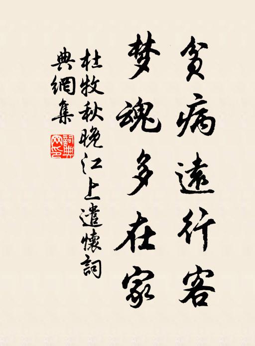 杜牧贫病远行客，梦魂多在家书法作品欣赏