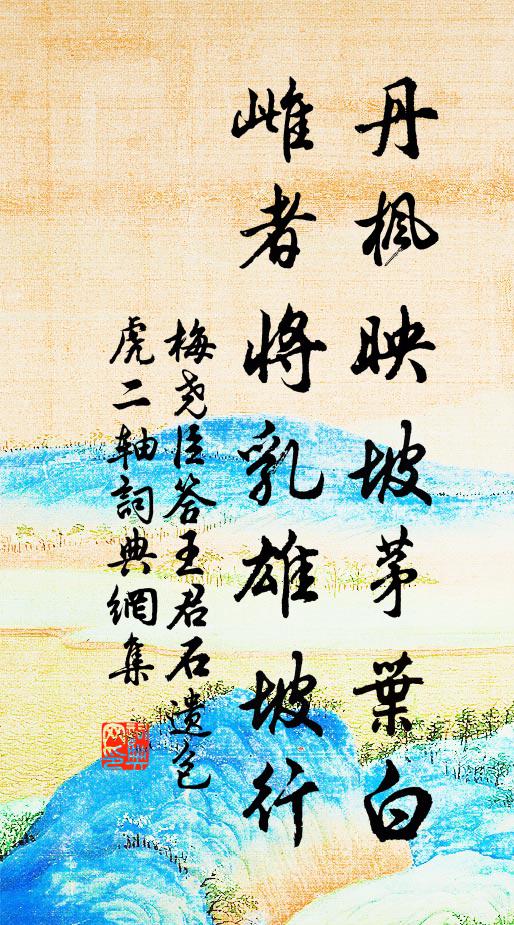 梅尧臣丹枫映坡茅叶白，雌者将乳雄坡行书法作品欣赏