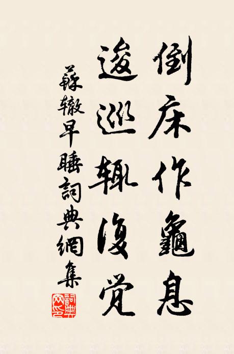 苏辙倒床作龟息，逡巡辄复觉书法作品欣赏