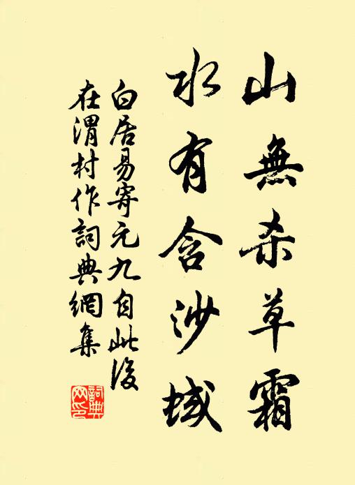 白居易山无杀草霜，水有含沙蜮书法作品欣赏