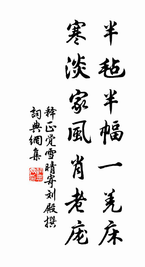 释正觉半毡半幅一羌床，寒淡家风肖老庞书法作品欣赏