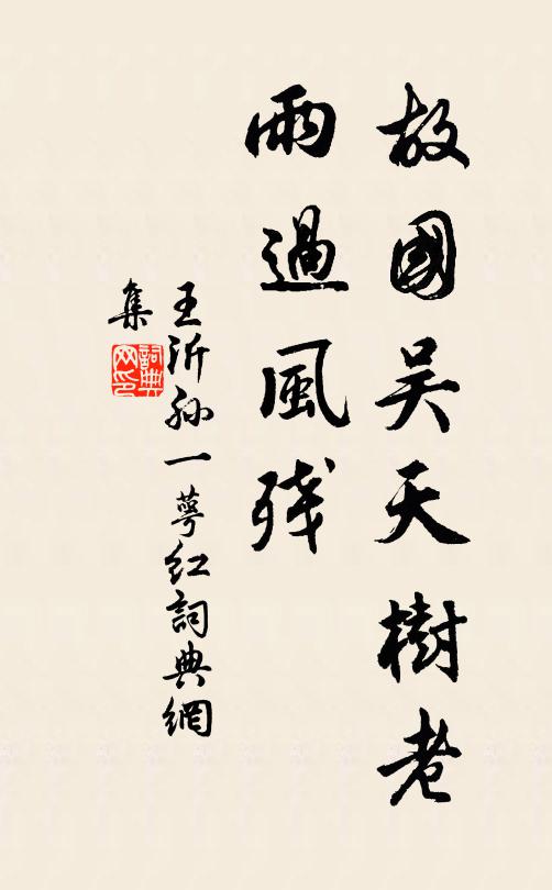王沂孙故国吴天树老，雨过风残书法作品欣赏