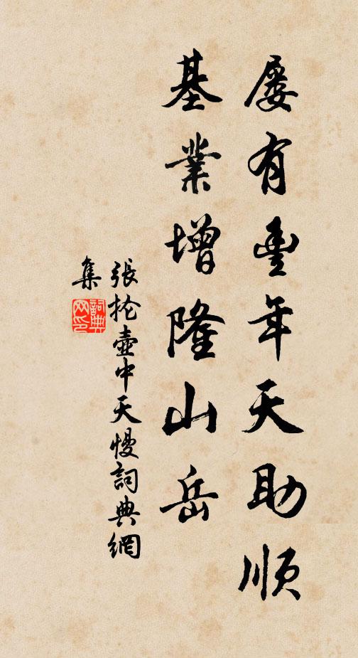 张抡屡有丰年天助顺，基业增隆山岳书法作品欣赏