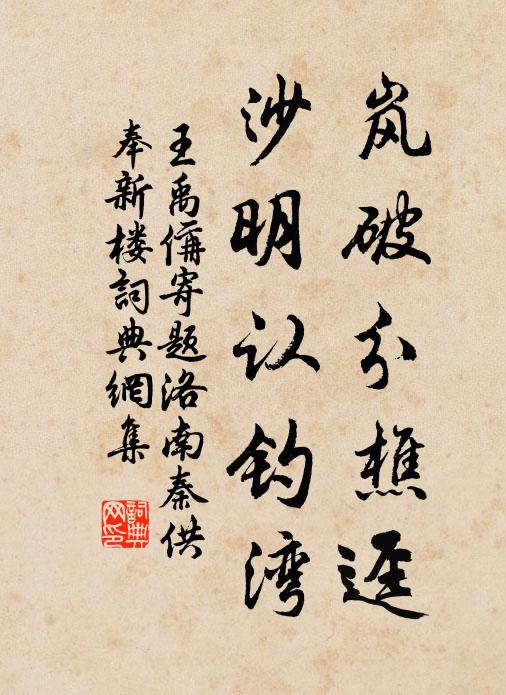 王禹偁岚破分樵迳，沙明认钓湾书法作品欣赏