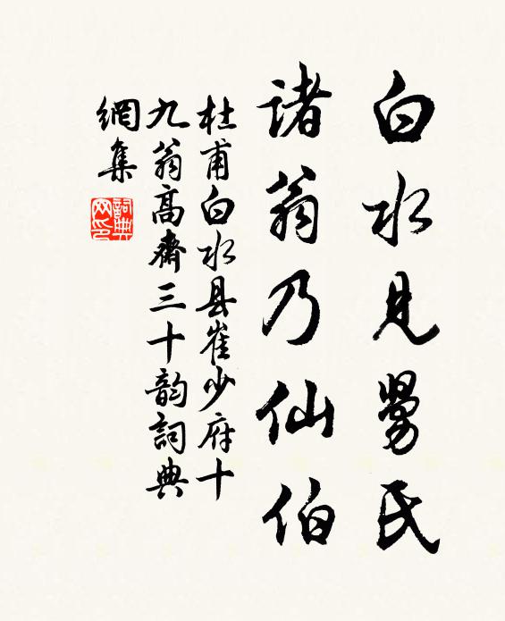 杜甫白水见舅氏，诸翁乃仙伯书法作品欣赏