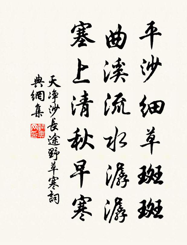 佚名平沙细草斑斑，曲溪流水潺潺，塞上清秋早寒书法作品欣赏