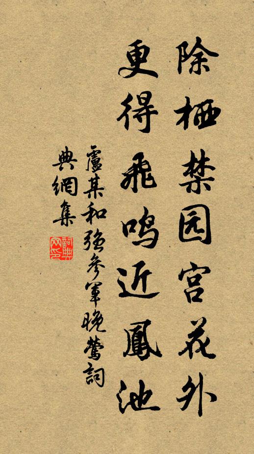 卢某除栖禁园宫花外，更得飞鸣近凤池书法作品欣赏