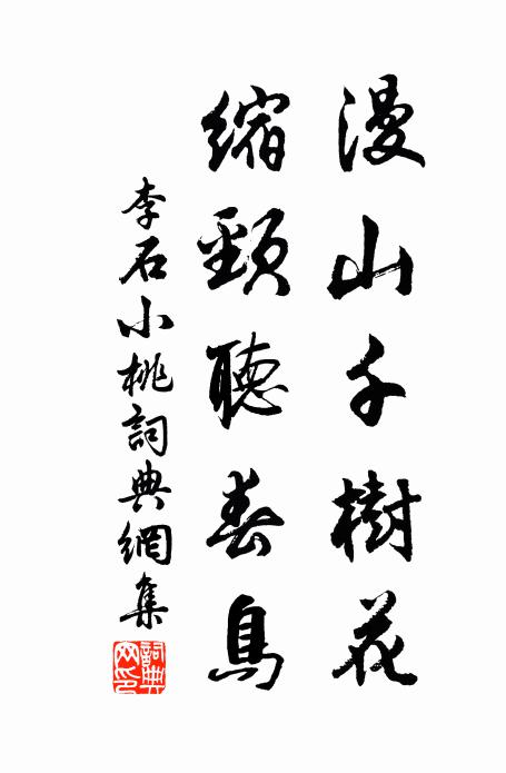 李石漫山千树花，缩颈听春鸟书法作品欣赏