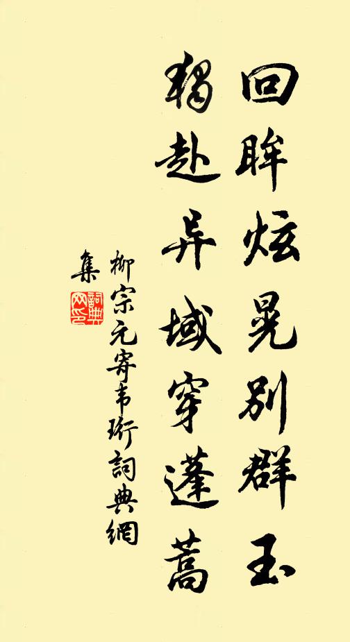 柳宗元回眸炫晃别群玉，独赴异域穿蓬蒿书法作品欣赏