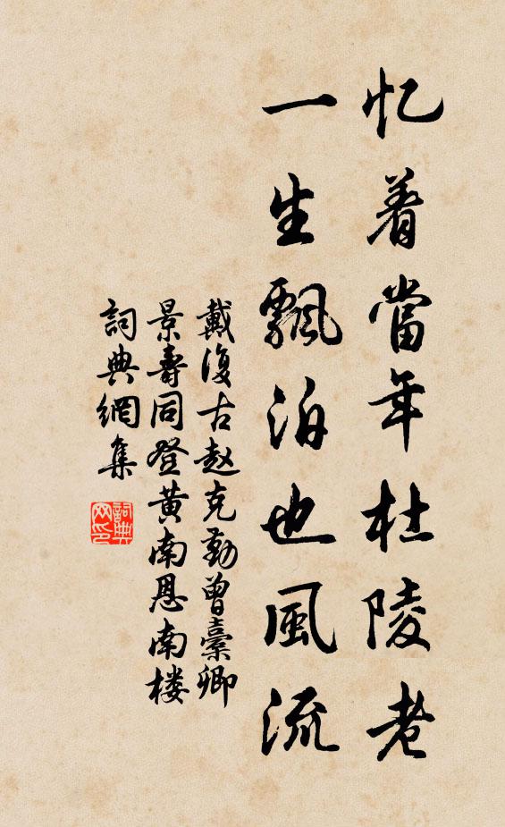 戴复古忆着当年杜陵老，一生飘泊也风流书法作品欣赏