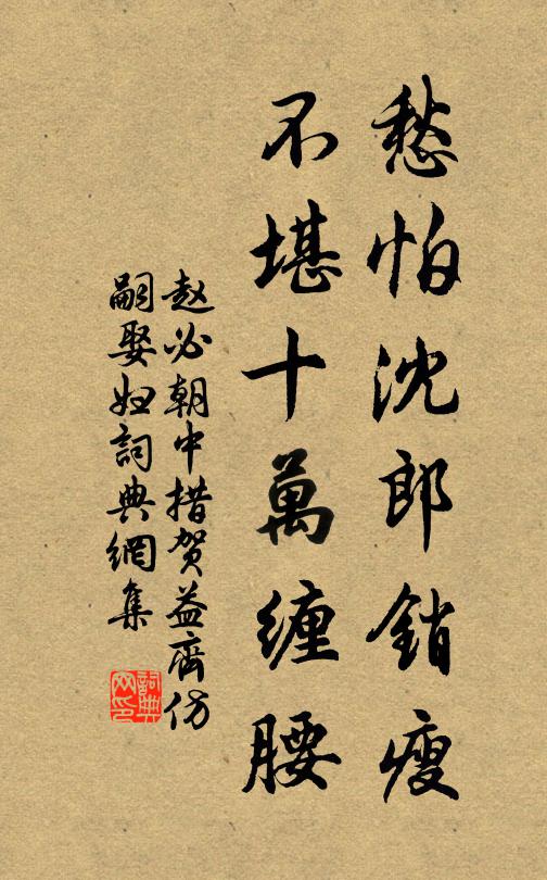 赵必愁怕沈郎销瘦，不堪十万缠腰书法作品欣赏