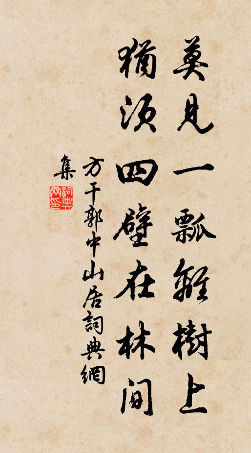 方干莫见一瓢离树上，犹须四壁在林间书法作品欣赏