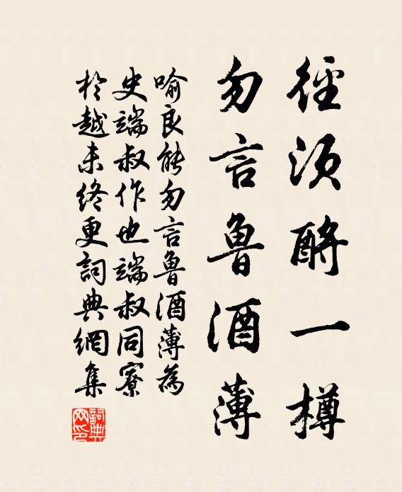 喻良能径须酹一樽，勿言鲁酒薄书法作品欣赏