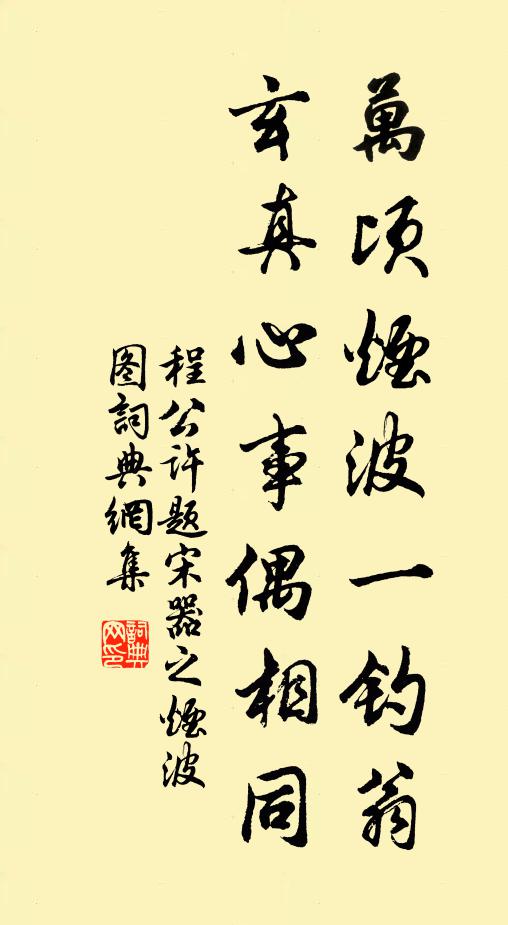 程公许万顷烟波一钓翁，玄真心事偶相同书法作品欣赏