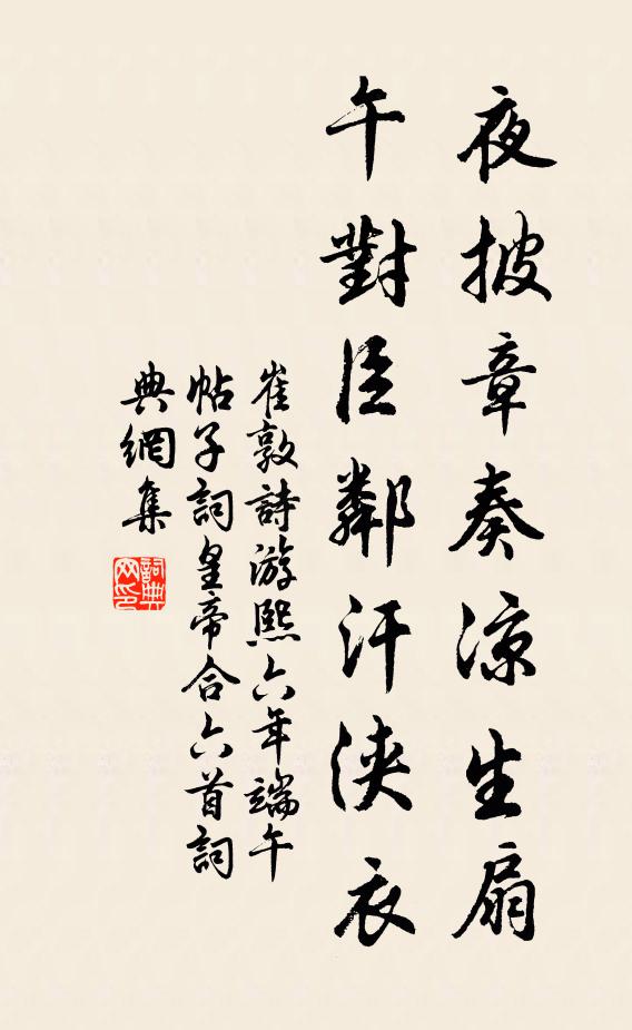 崔敦诗夜披章奏凉生扇，午对臣邻汗浃衣书法作品欣赏