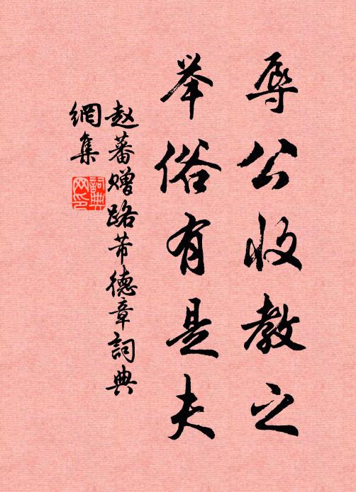 赵蕃辱公收教之，举俗有是夫书法作品欣赏