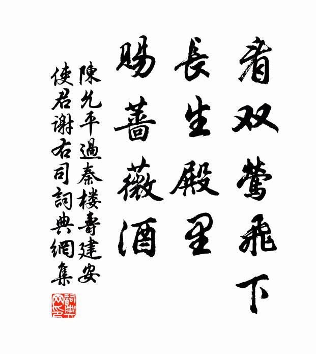 陈允平看双莺飞下，长生殿里，赐蔷薇酒书法作品欣赏