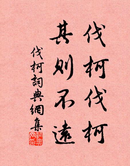 佚名伐柯伐柯，其则不远书法作品欣赏