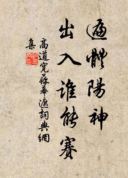 高道宽遍体阳神，出入谁能赛书法作品欣赏