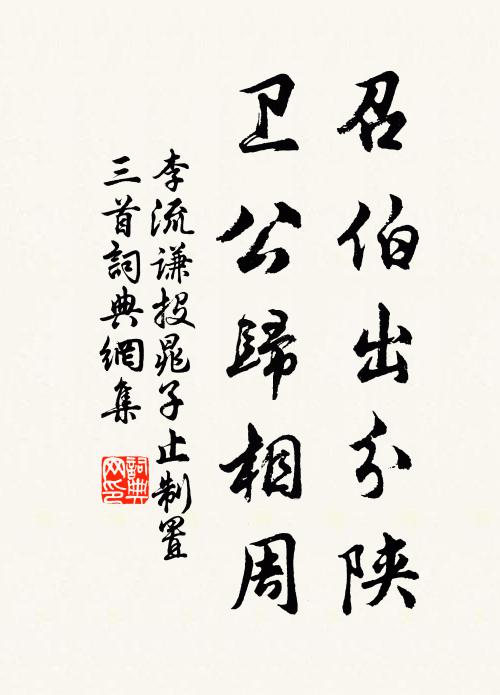 李流谦召伯出分陕，卫公归相周书法作品欣赏