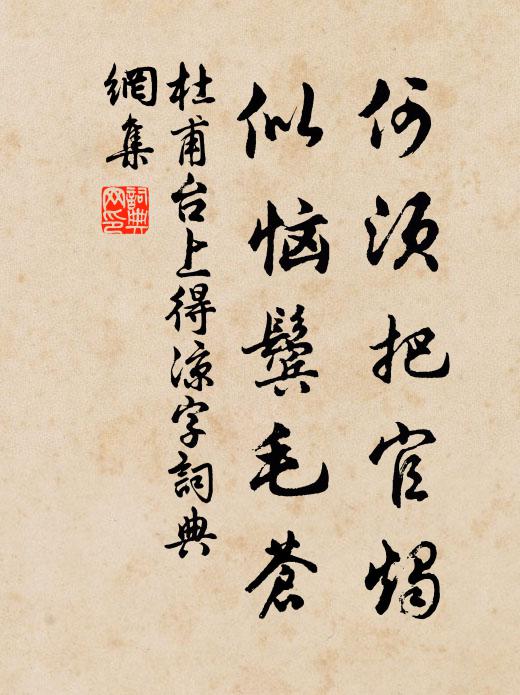 杜甫何须把官烛，似恼鬓毛苍书法作品欣赏