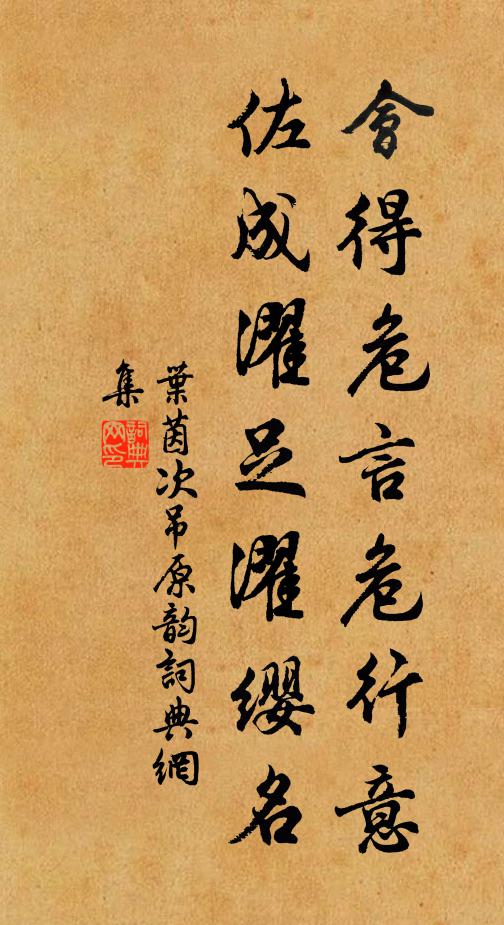 叶茵会得危言危行意，佐成濯足濯缨名书法作品欣赏