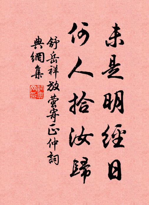 舒岳祥未是明经日，何人拾汝归书法作品欣赏