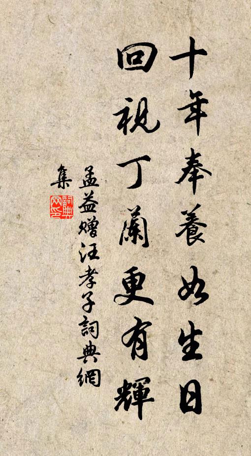 孟益十年奉养如生日，回视丁兰更有辉书法作品欣赏