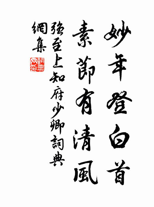 强至妙年登白首，素节有清风书法作品欣赏
