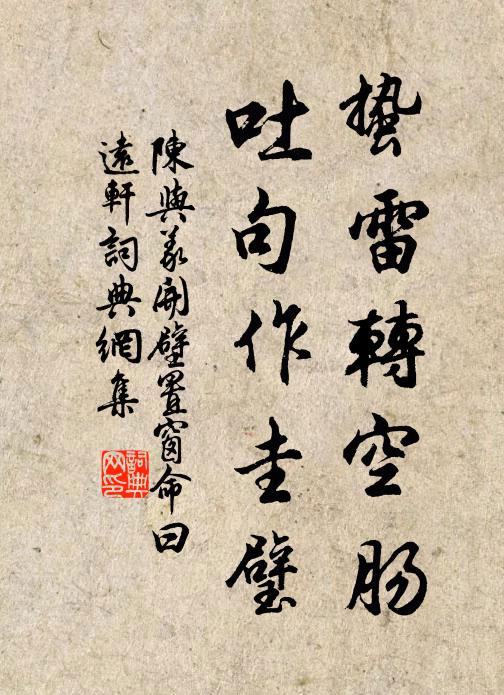 陈与义蛰雷转空肠，吐句作圭璧书法作品欣赏