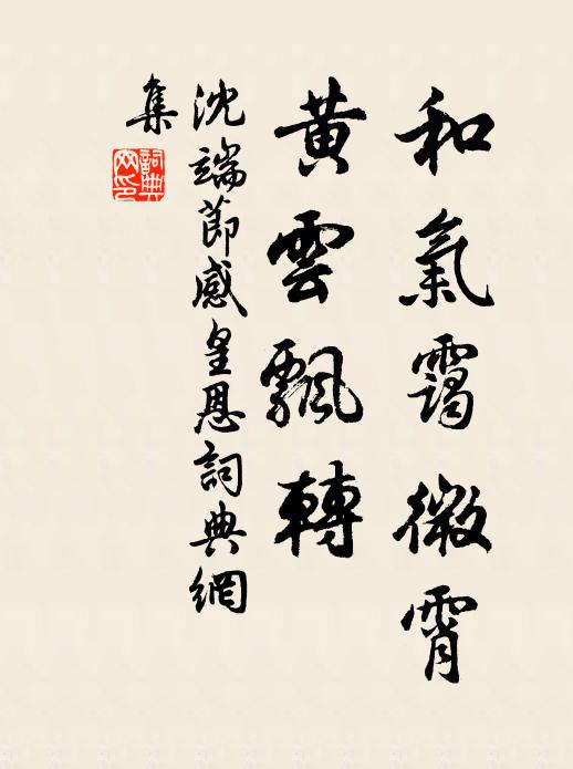 沈端节和气霭微霄，黄云飘转书法作品欣赏