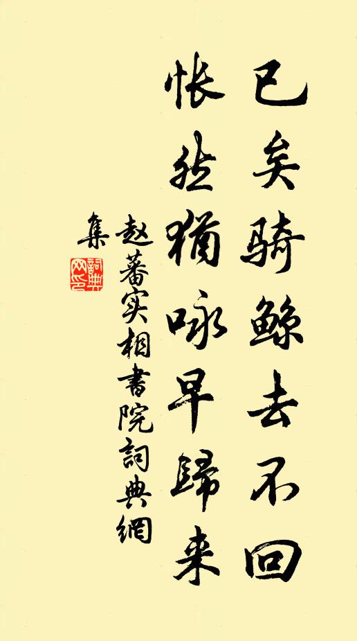 赵蕃已矣骑鲸去不回，怅然犹咏早归来书法作品欣赏
