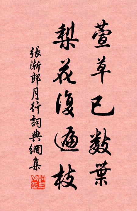 张渐萱草已数叶，梨花复遍枝书法作品欣赏