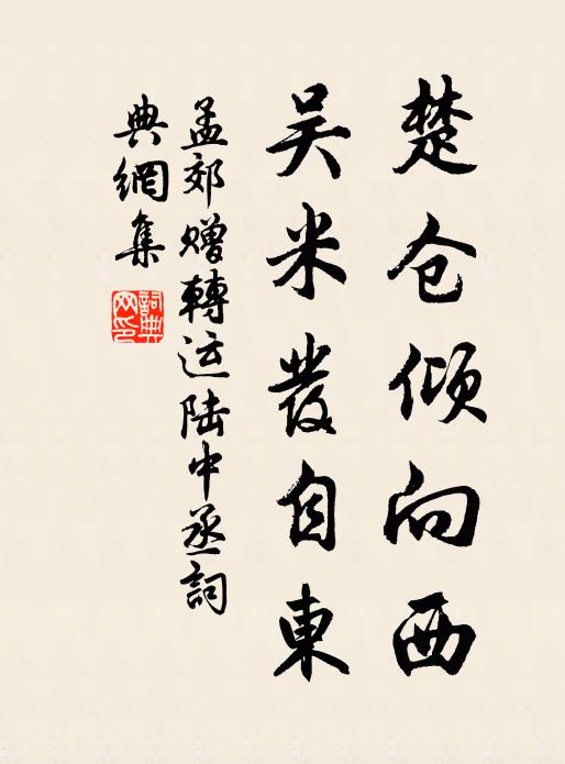 孟郊楚仓倾向西，吴米发自东书法作品欣赏