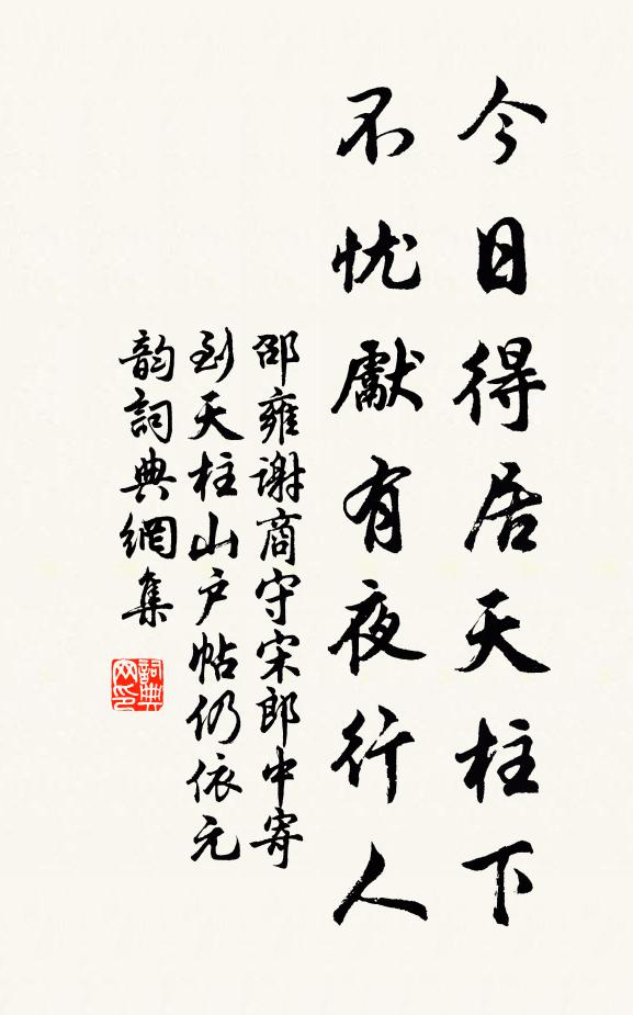 邵雍今日得居天柱下，不忧先有夜行人书法作品欣赏