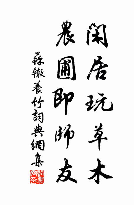 苏辙闲居玩草木，农圃即师友书法作品欣赏