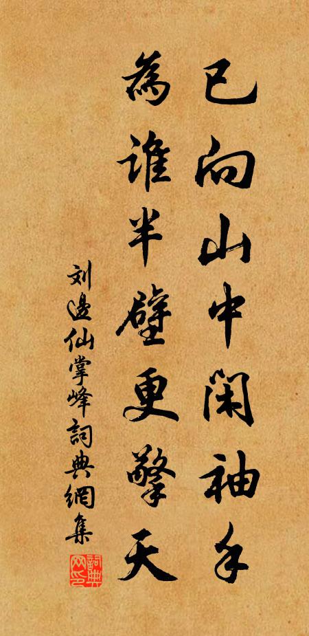 刘边已向山中闲袖手，为谁半壁更擎天书法作品欣赏