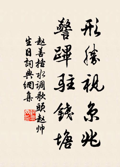 赵善括形胜视京兆，警跸驻钱塘书法作品欣赏