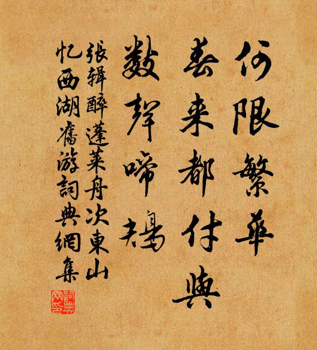 张辑何限繁华，春来都付与，数声啼鴂书法作品欣赏