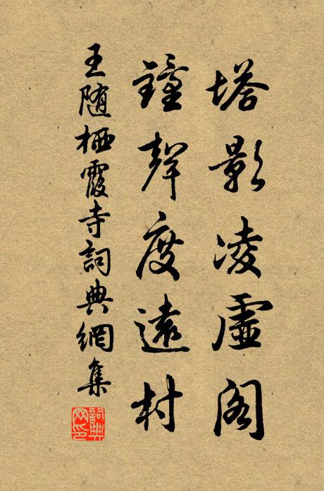 王随塔影凌虚阁，钟声度远村书法作品欣赏