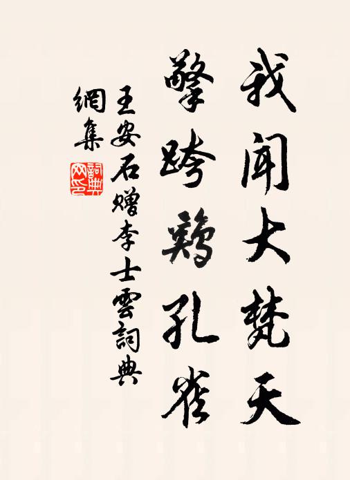 王安石我闻大梵天，擎跨鸡孔雀书法作品欣赏