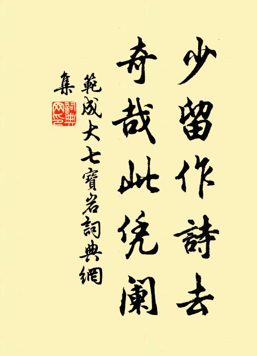范成大少留作诗去，奇哉此凭阑书法作品欣赏