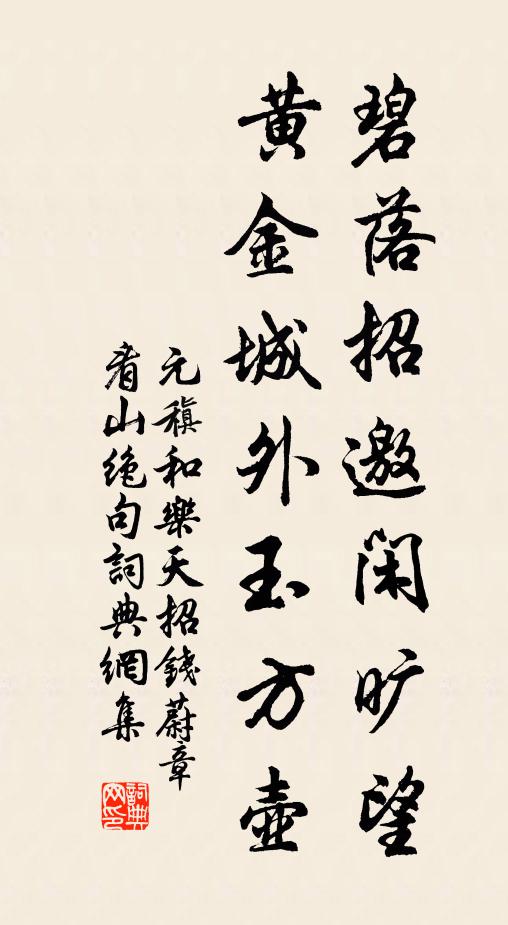元稹碧落招邀闲旷望，黄金城外玉方壶书法作品欣赏
