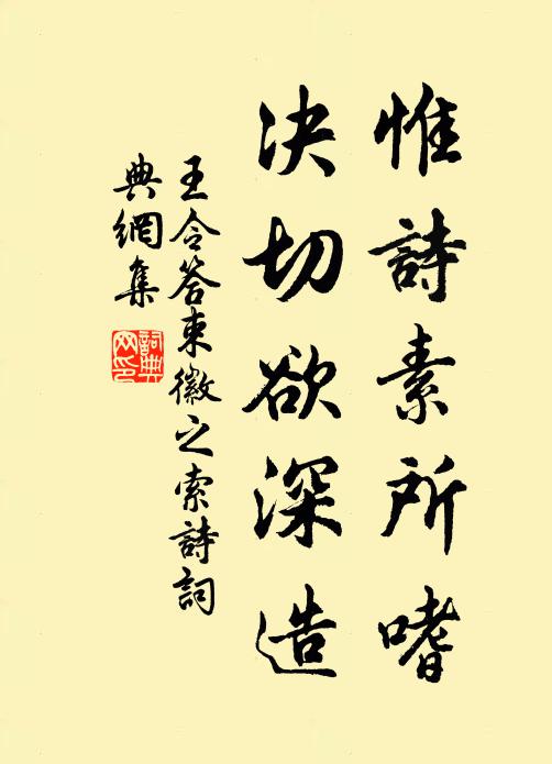 王令惟诗素所嗜,决切欲深造书法作品欣赏