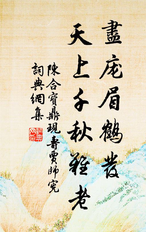 陈合尽庞眉鹤发，天上千秋难老书法作品欣赏