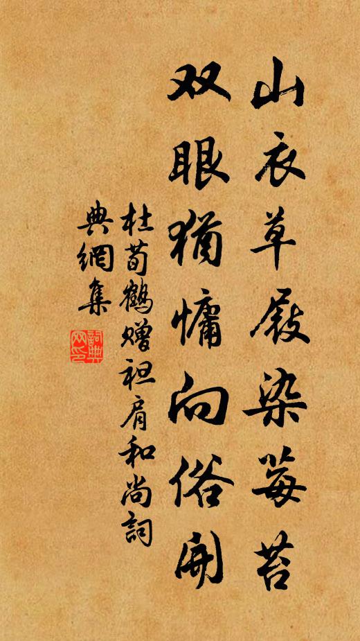 杜荀鹤山衣草屐染莓苔，双眼犹慵向俗开书法作品欣赏