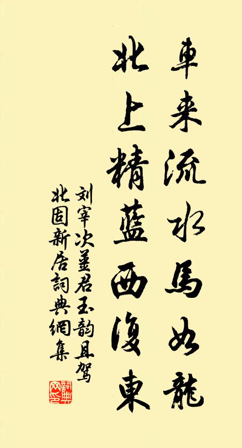 刘宰车来流水马如龙，北上精蓝西复东书法作品欣赏