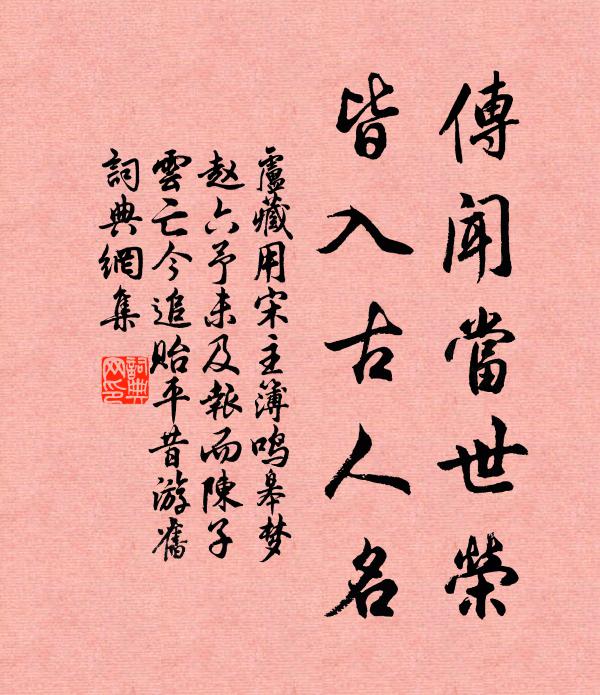 卢藏用传闻当世荣，皆入古人名书法作品欣赏
