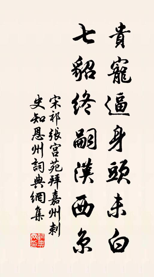宋祁贵宠逼身头未白，七貂终嗣汉西京书法作品欣赏