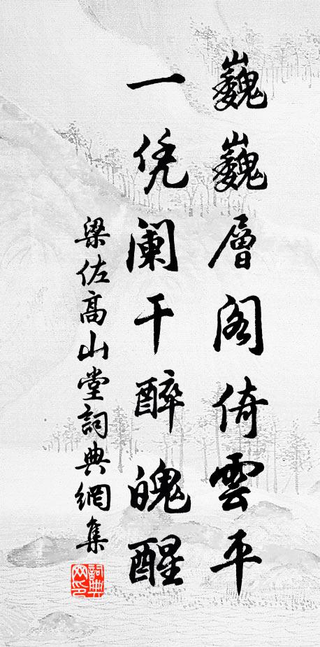 梁佐巍巍层阁倚云平，一凭阑干醉魄醒书法作品欣赏